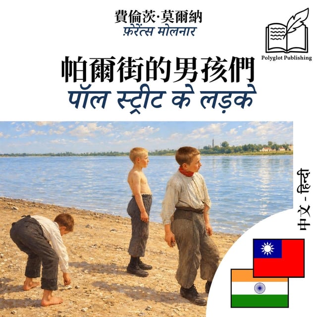 पॉल स्ट्रीट के लड़के