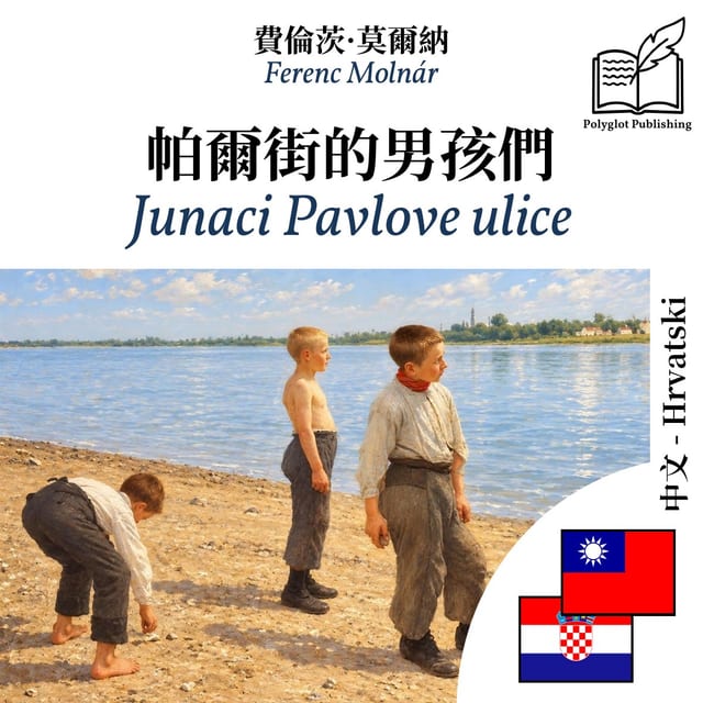 Junaci Pavlove ulice