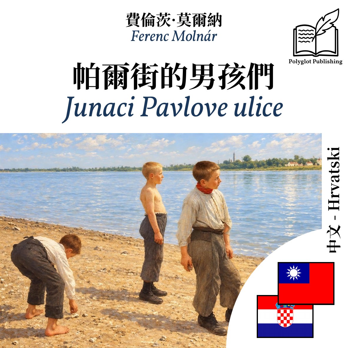 Junaci Pavlove ulice