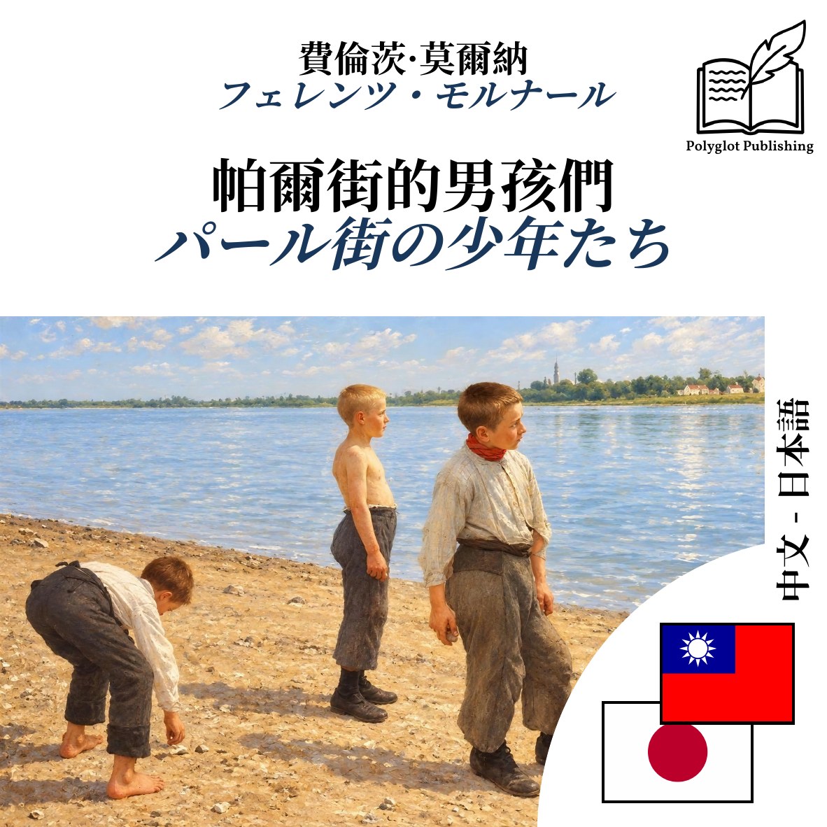 パール街の少年たち