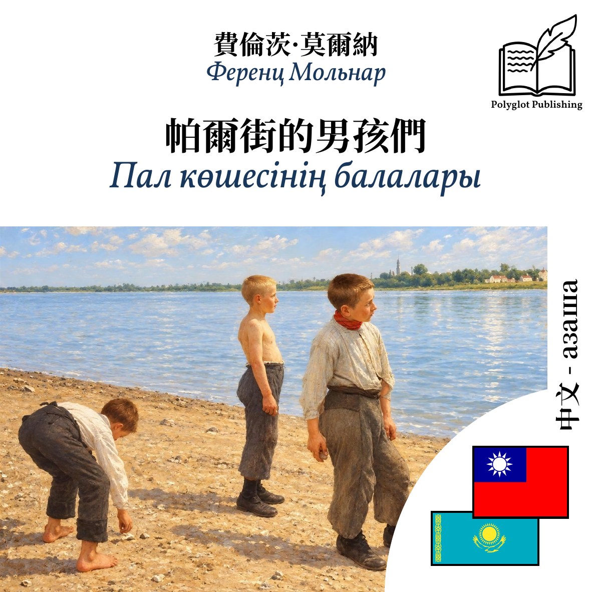 Пал көшесінің балалары