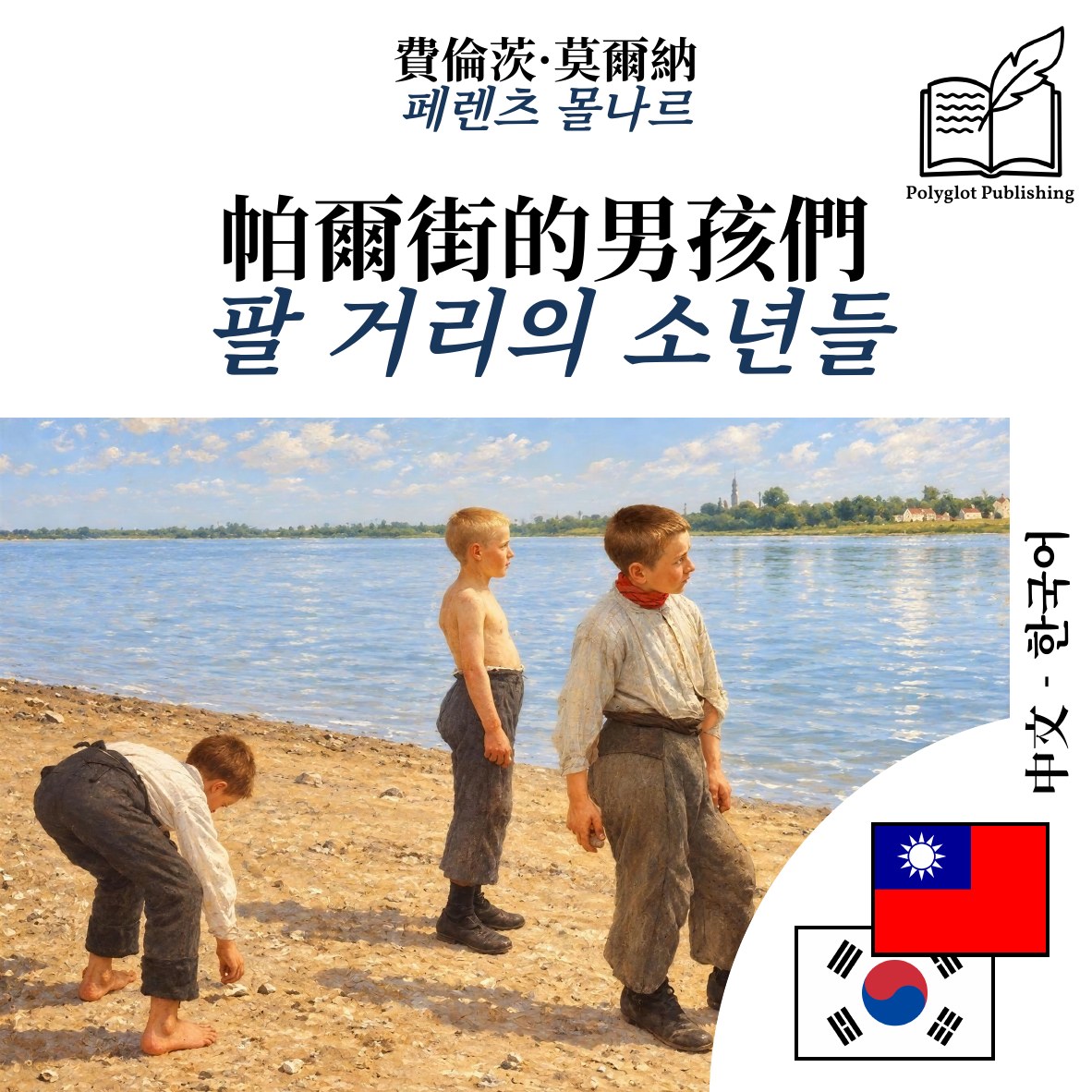 팔 거리의 소년들