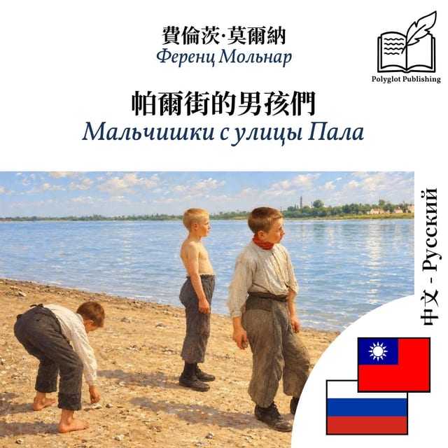 Мальчишки с улицы Пала