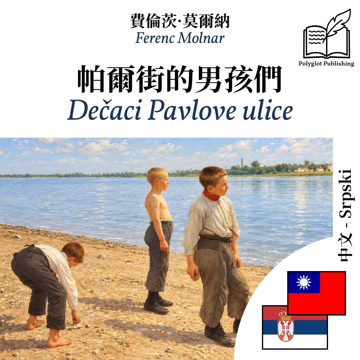 Dečaci Pavlove ulice