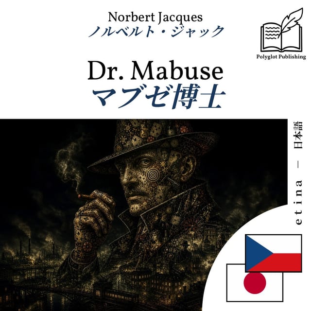 マブゼ博士