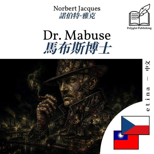 馬布斯博士