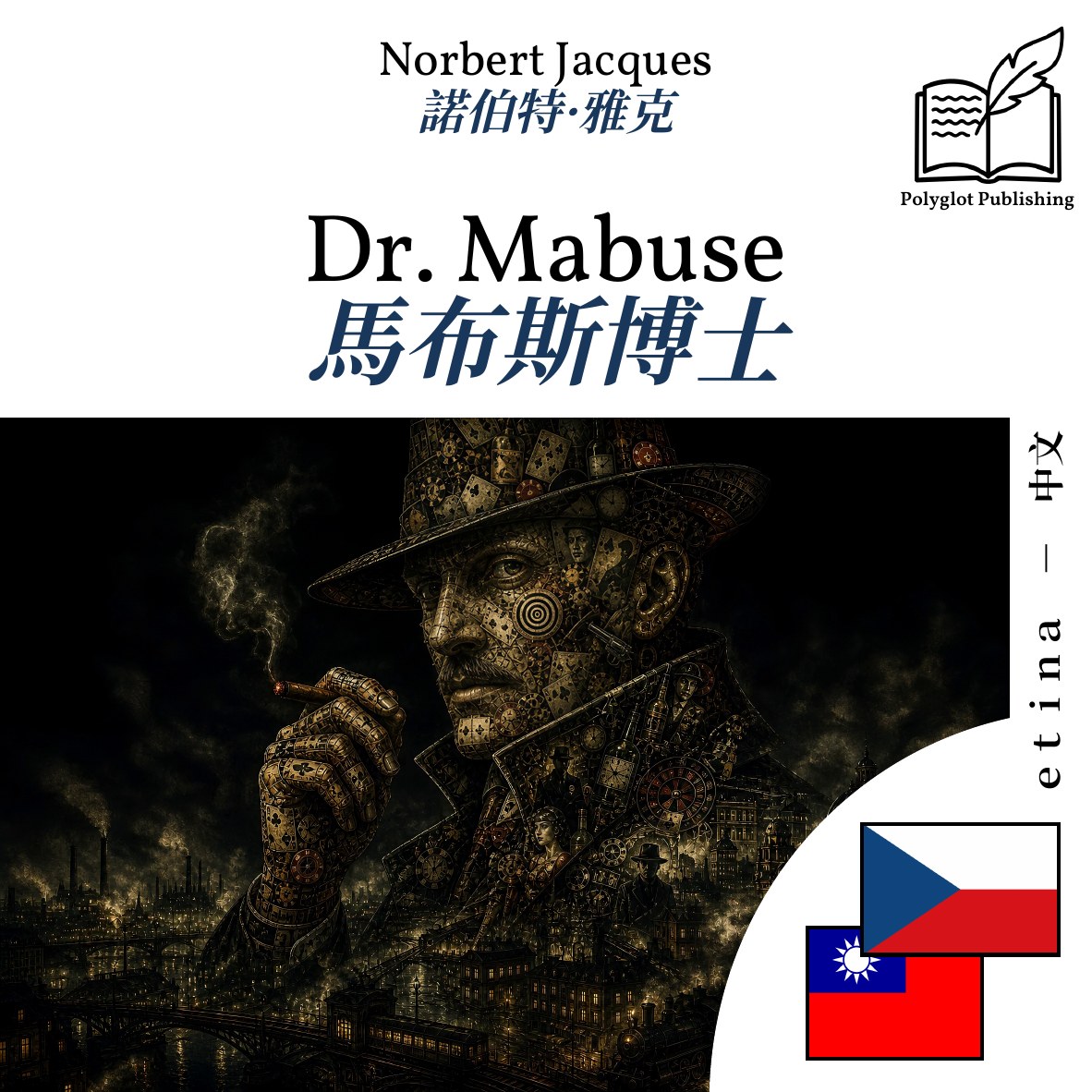 馬布斯博士