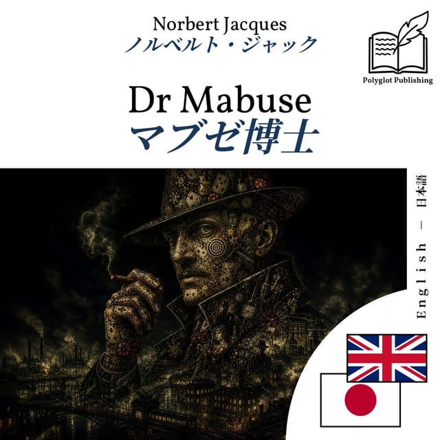 マブゼ博士