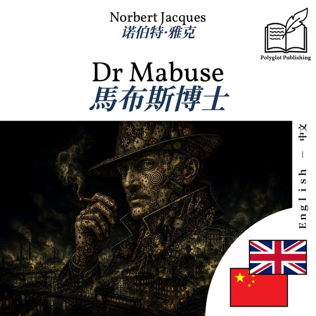 馬布斯博士