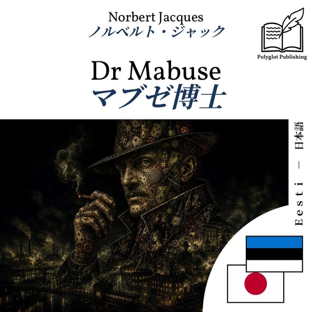 マブゼ博士