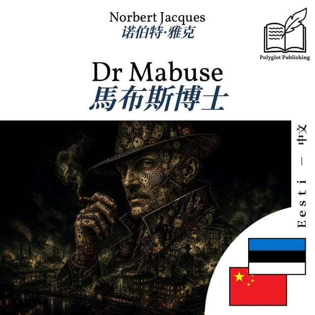 馬布斯博士
