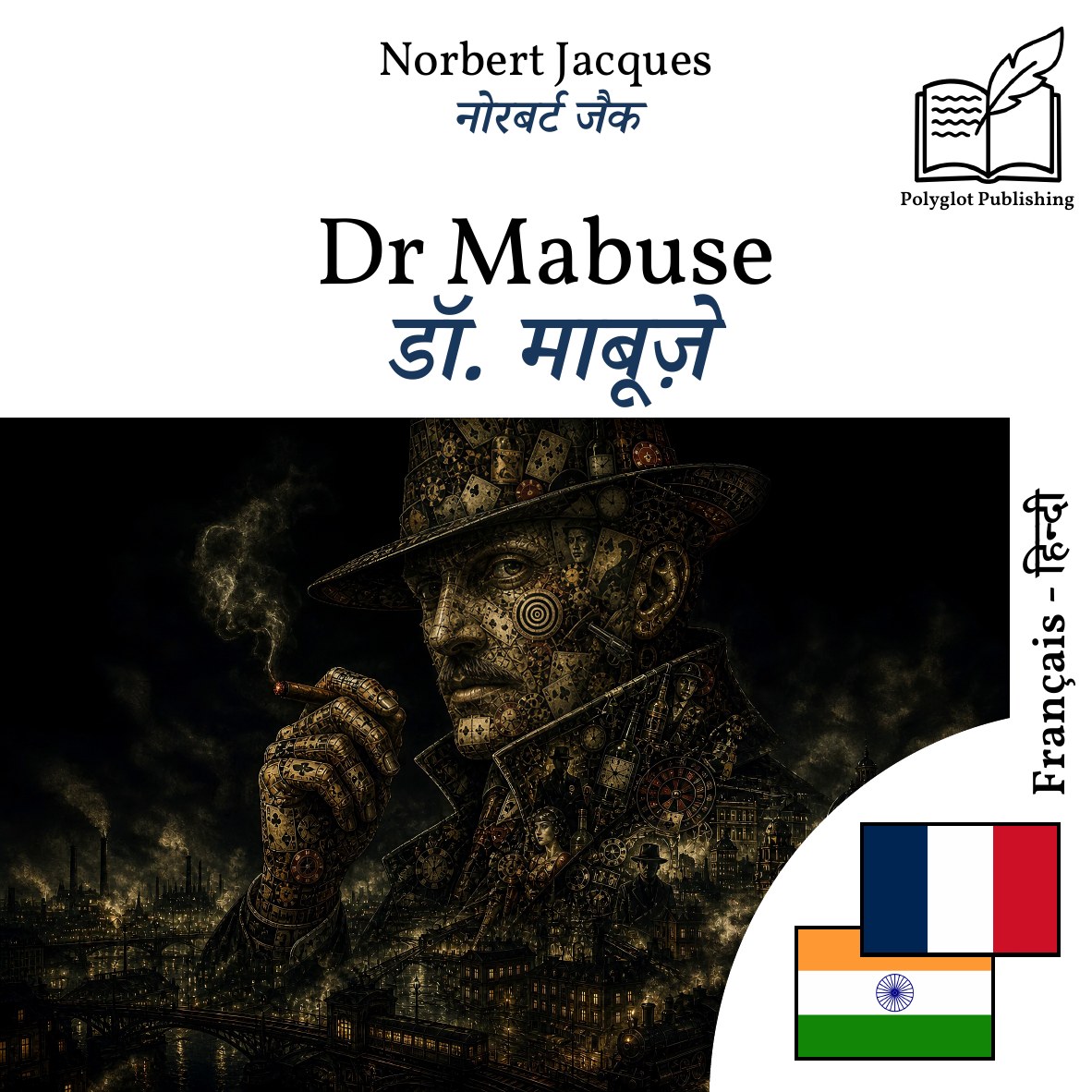 डॉ. माबूज़े