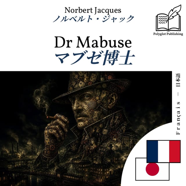 マブゼ博士