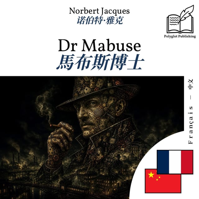 馬布斯博士
