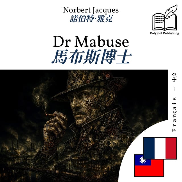 馬布斯博士