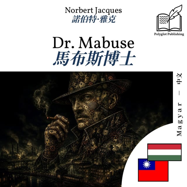 馬布斯博士
