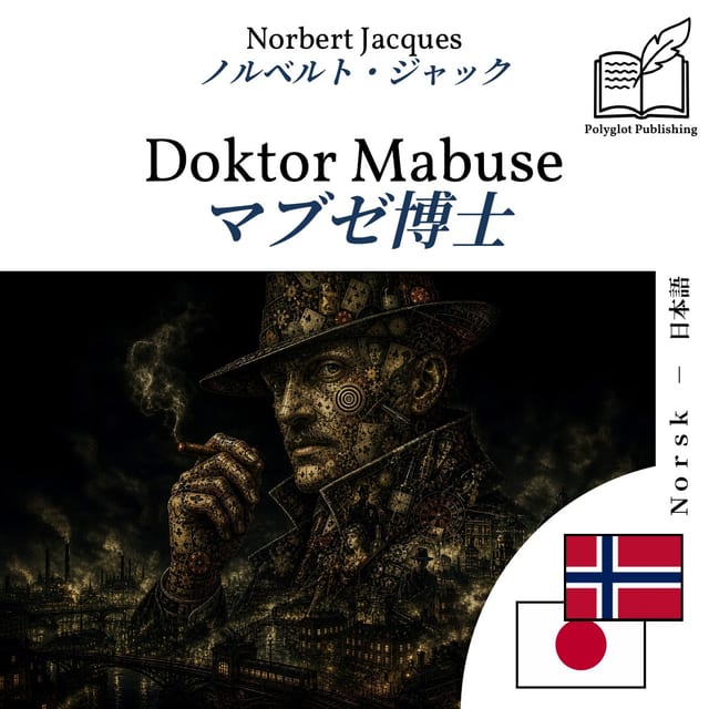 マブゼ博士