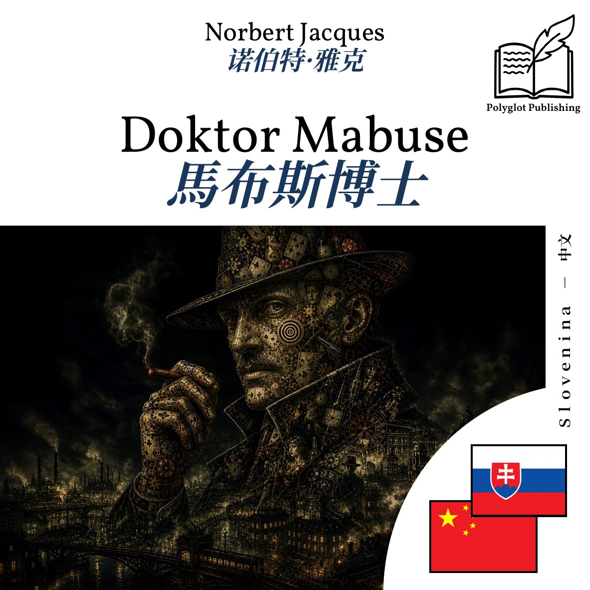馬布斯博士