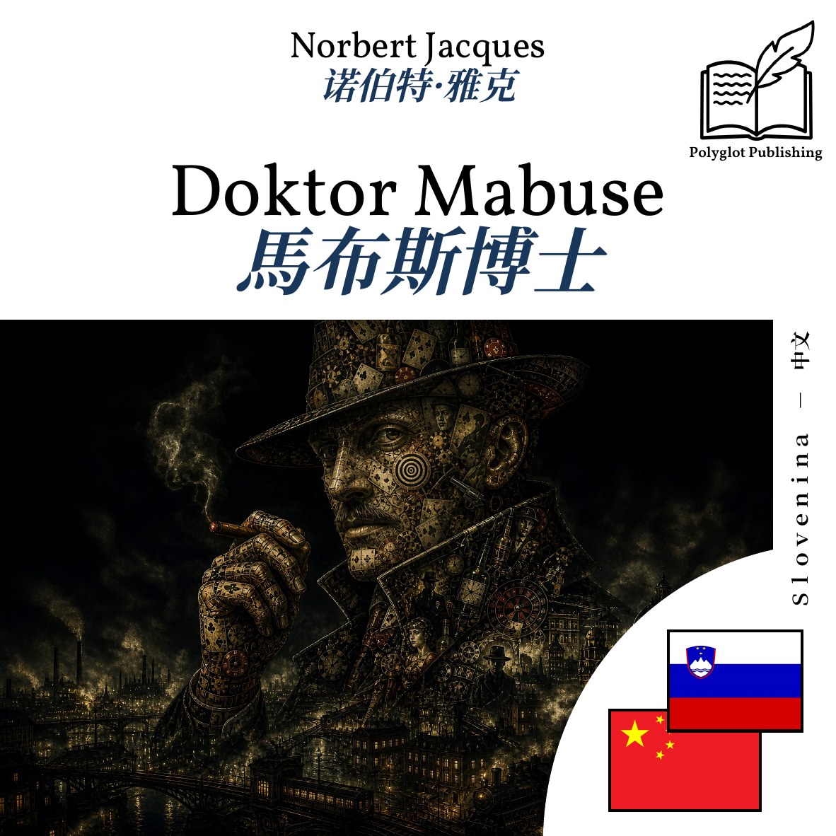 馬布斯博士
