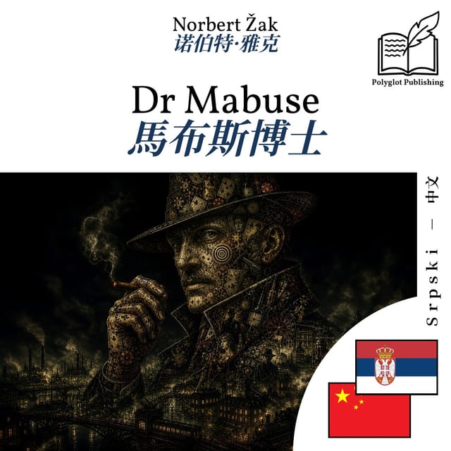 馬布斯博士