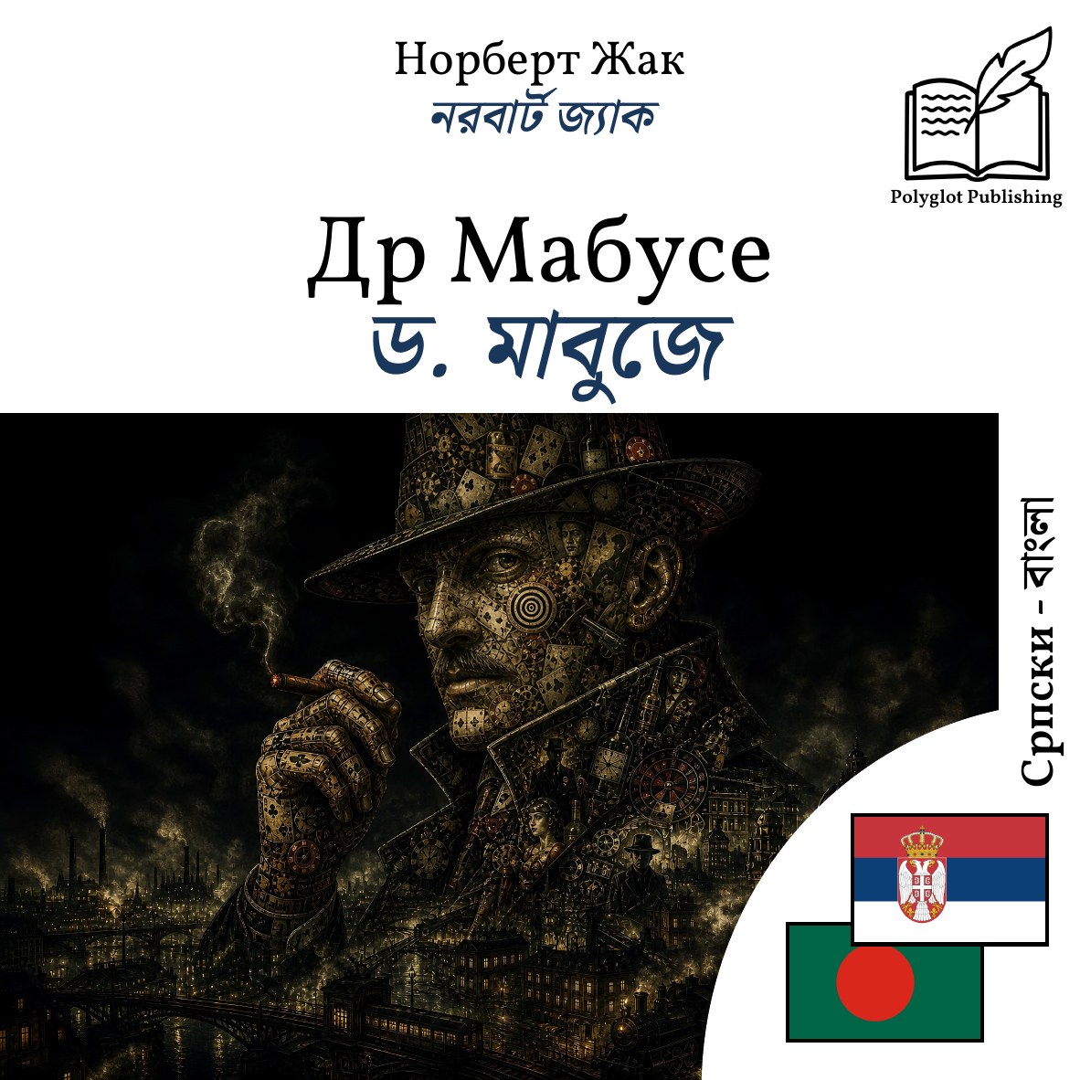 ড. মাবুজে
