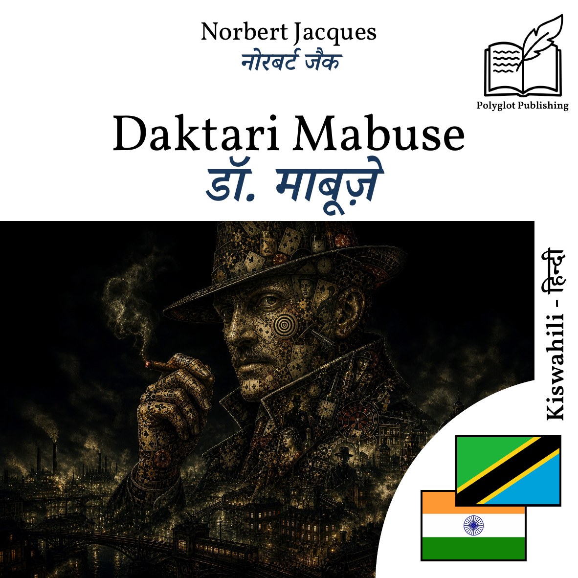 डॉ. माबूज़े