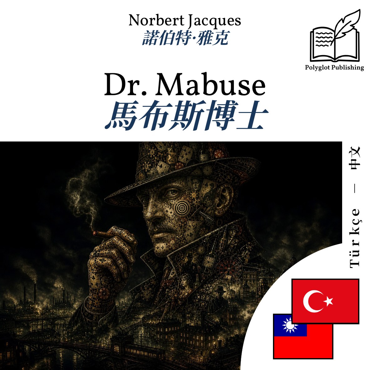 馬布斯博士