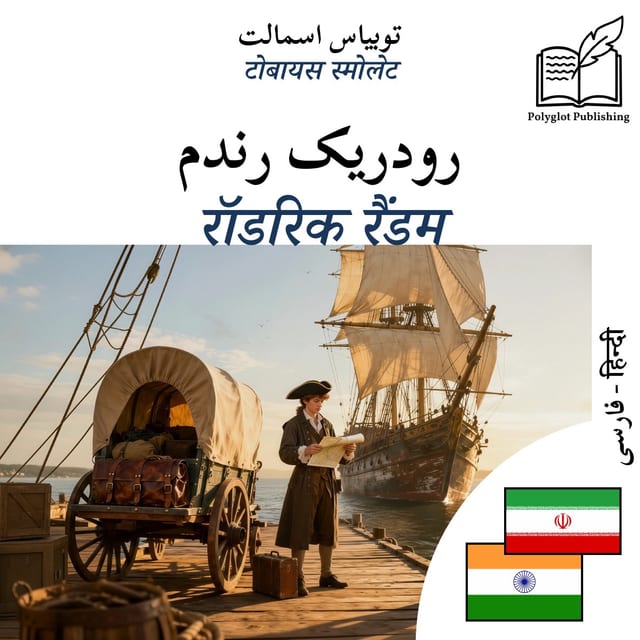 रॉडरिक रैंडम