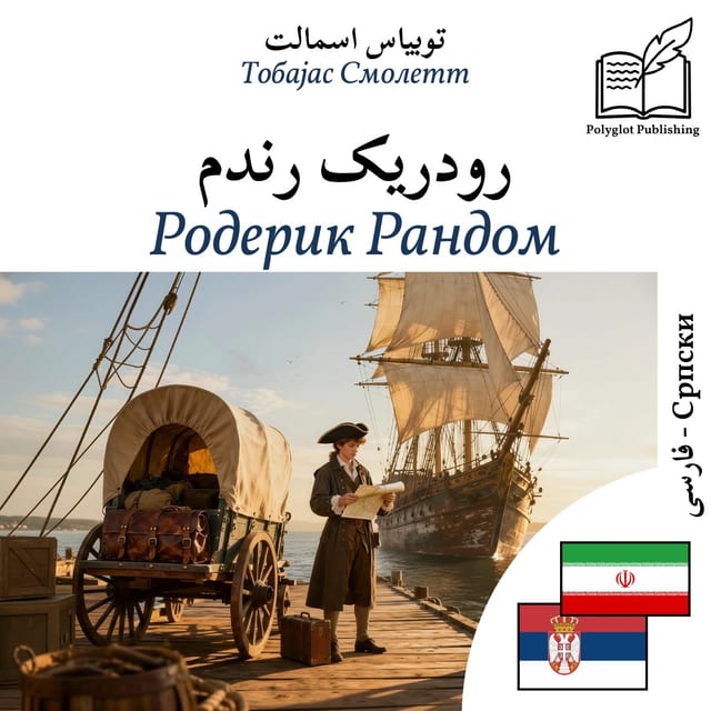 Родерик Рандом