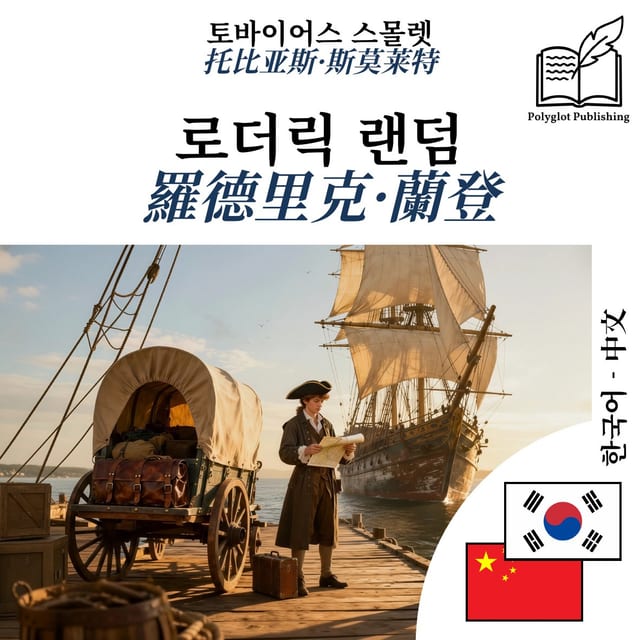 羅德里克·蘭登