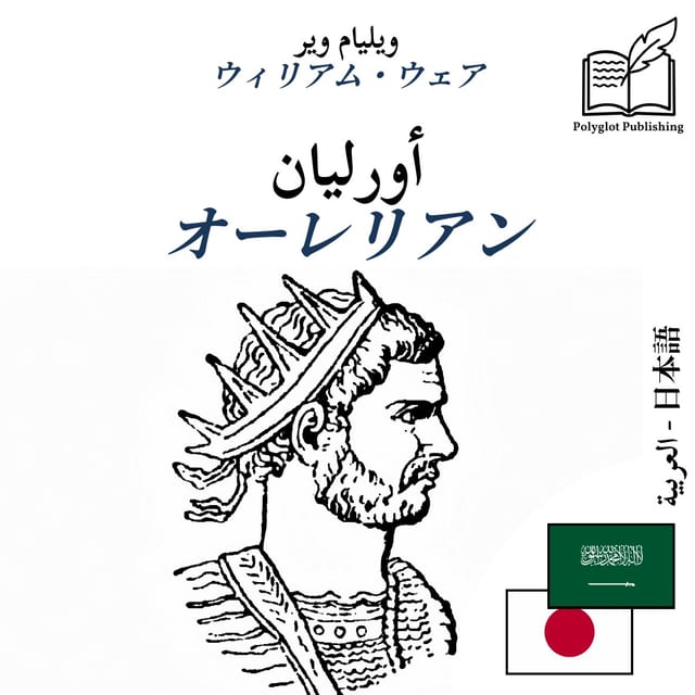 オーレリアン