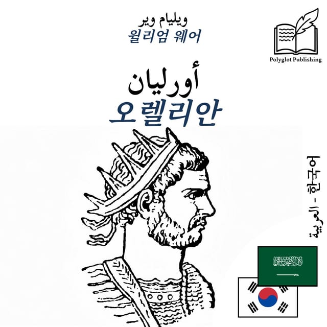 오렐리안