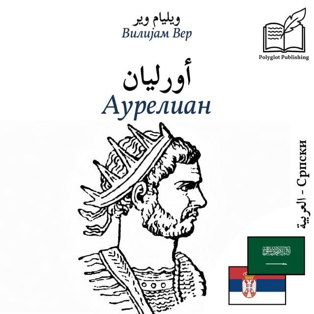 Аурелиан