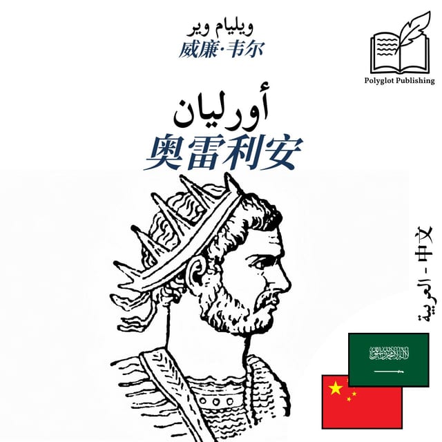 奥雷利安