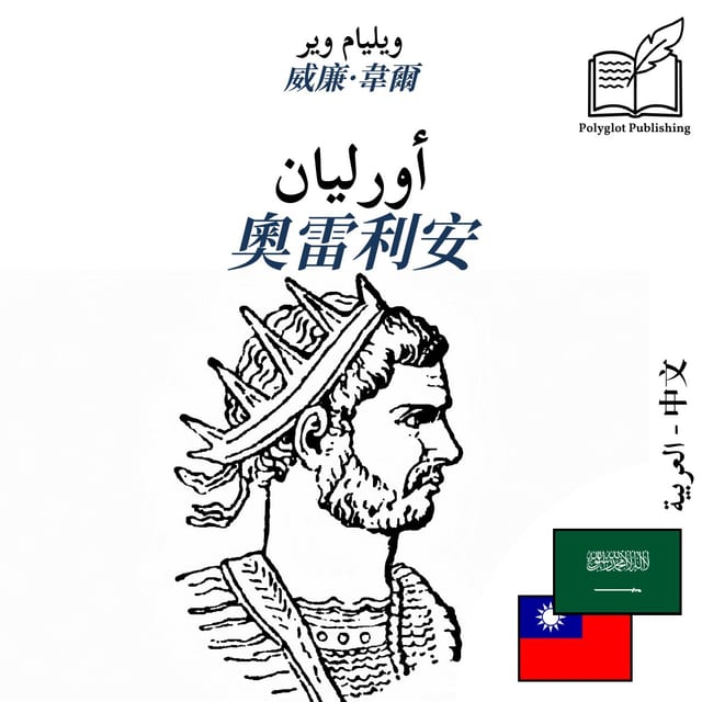 奧雷利安