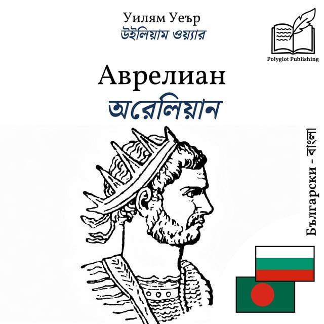 অরেলিয়ান