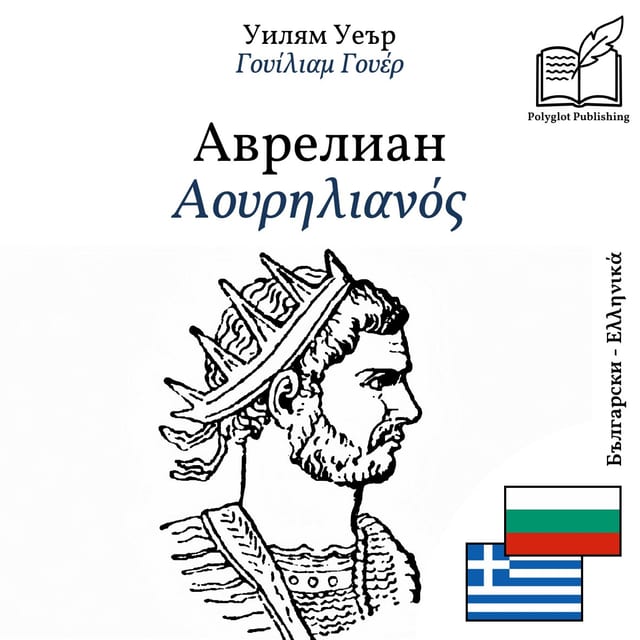 Αουρηλιανός