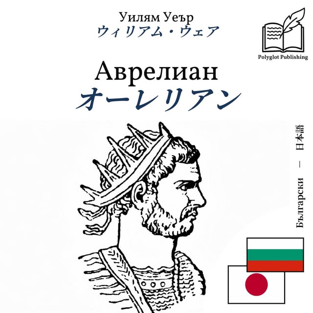 オーレリアン