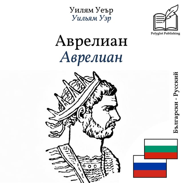 Аврелиан