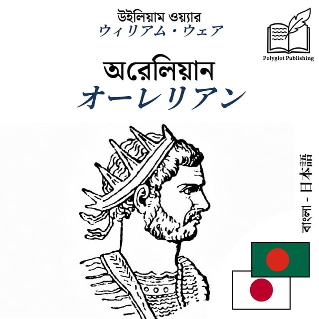 オーレリアン