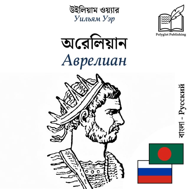 Аврелиан