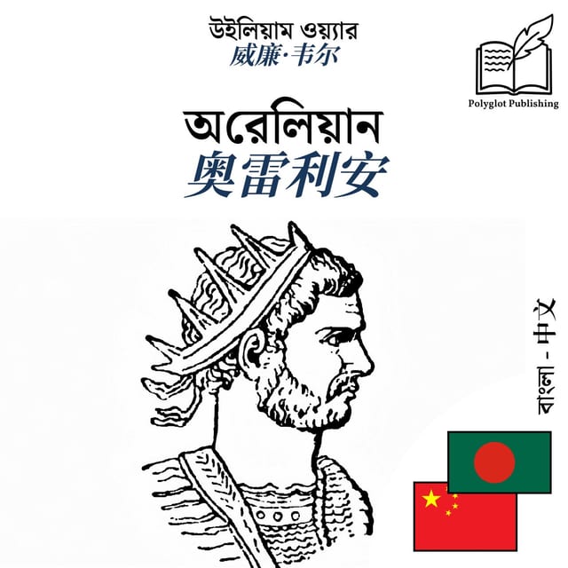 奥雷利安