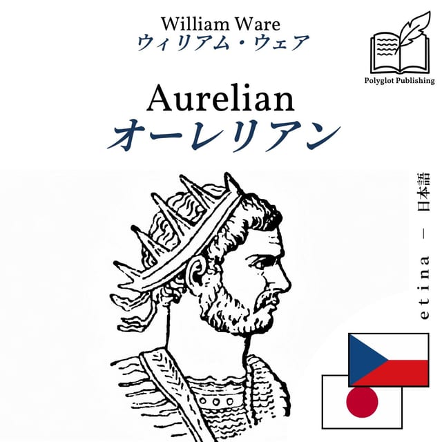 オーレリアン