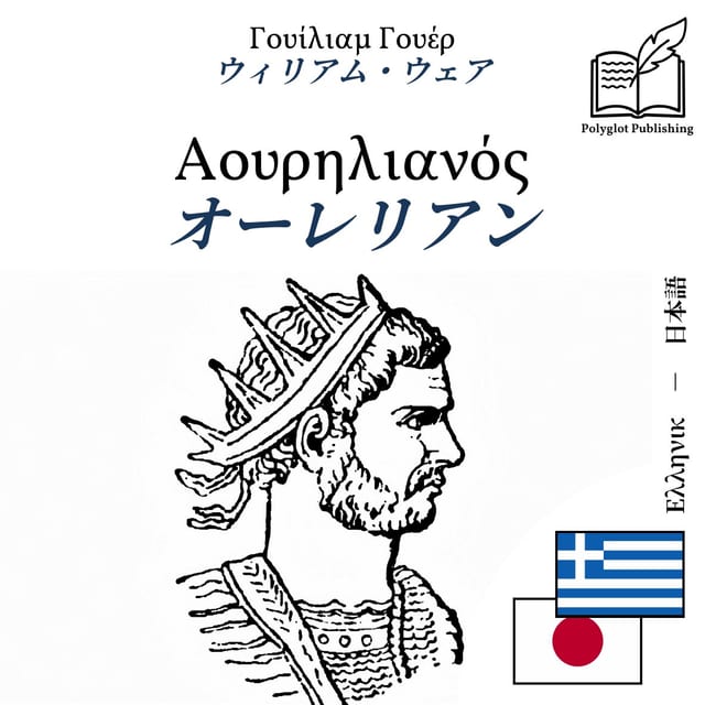 オーレリアン