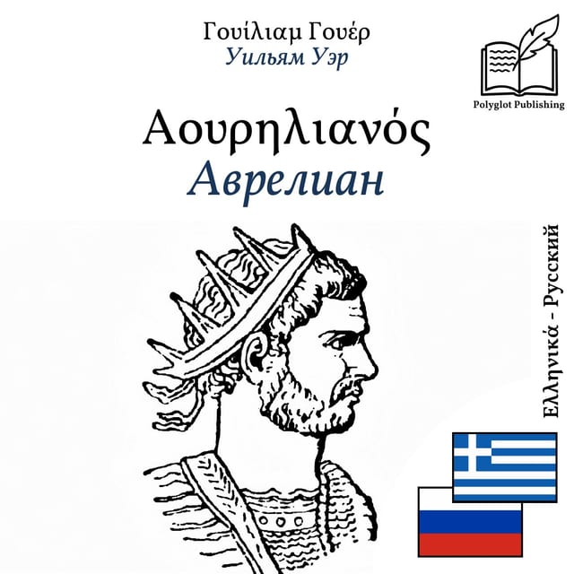 Аврелиан