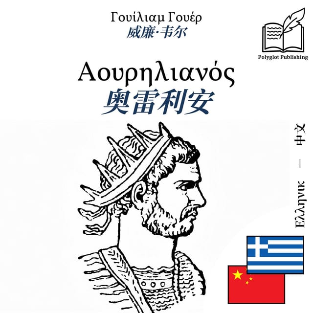 奥雷利安