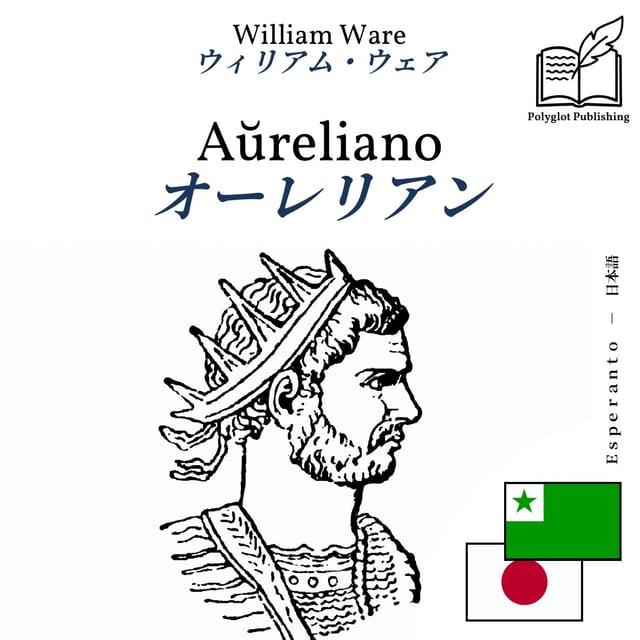 オーレリアン