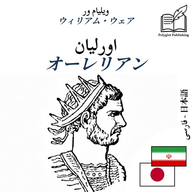 オーレリアン