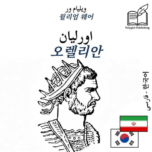오렐리안