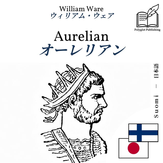 オーレリアン